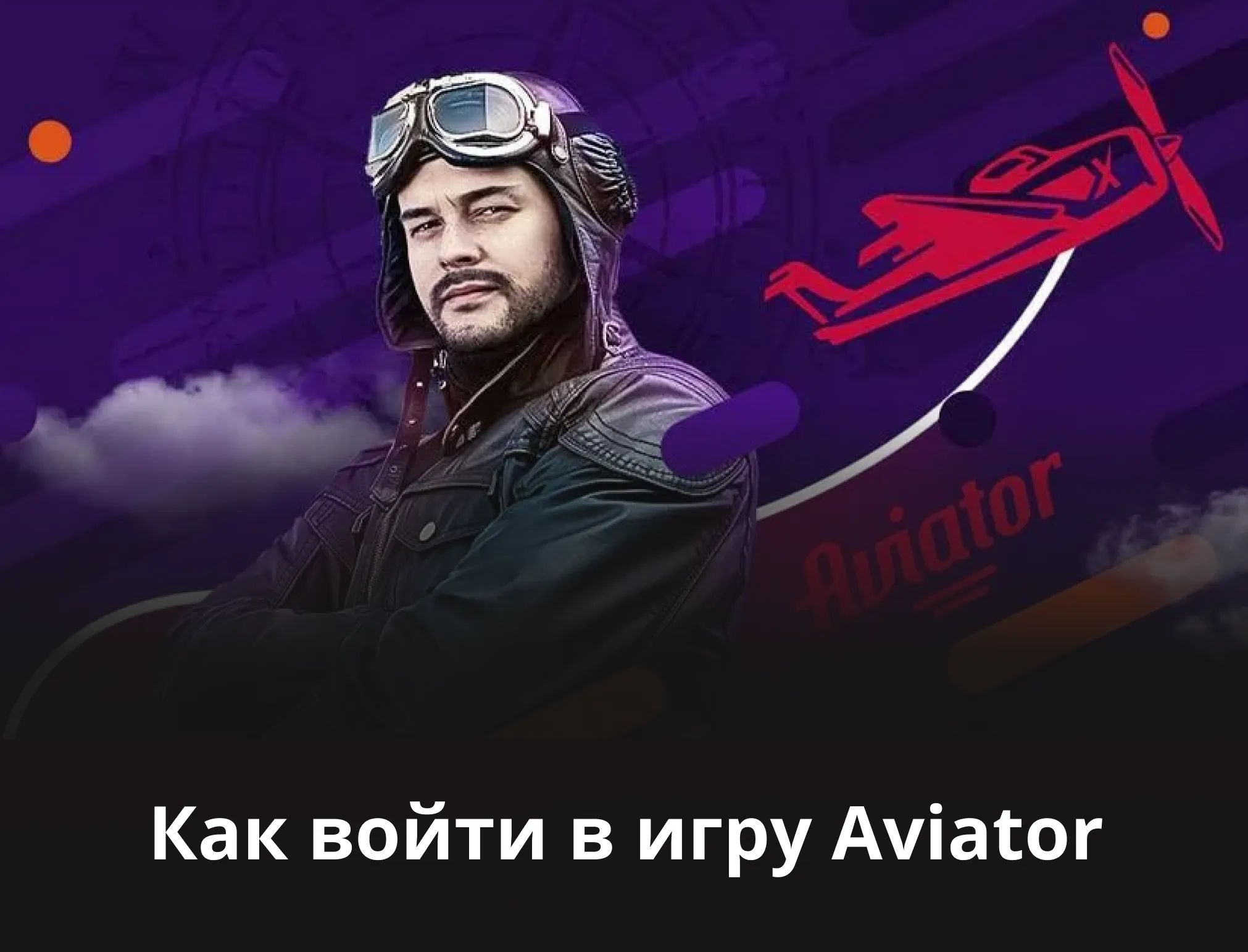 авиатор вход
