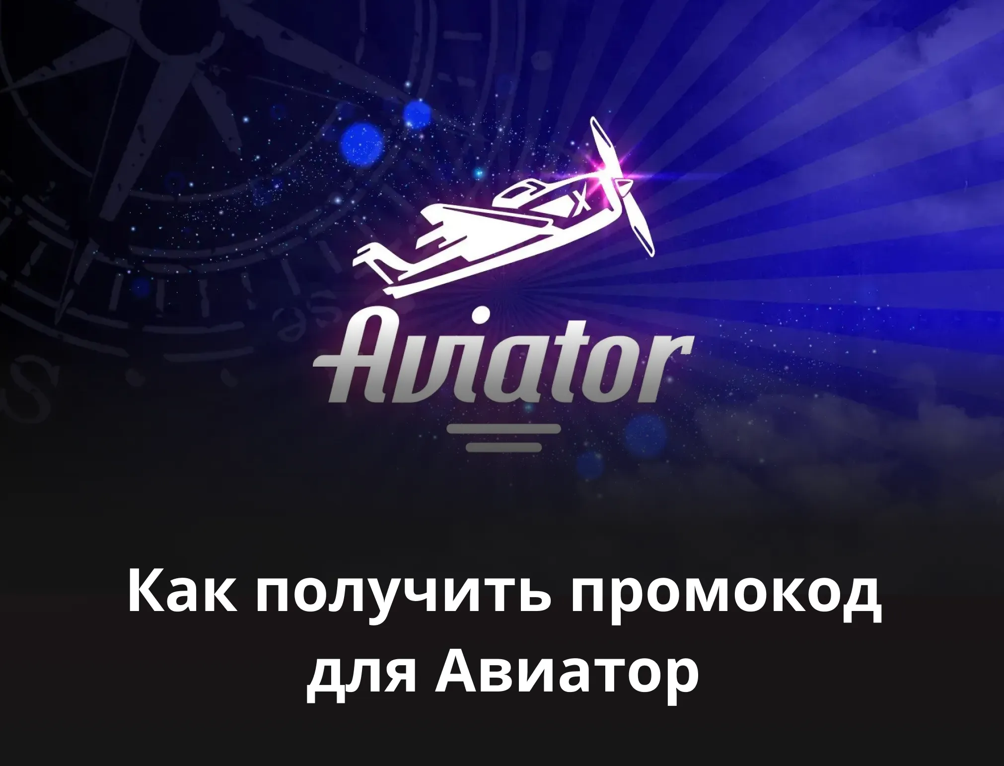 авиатор промокод