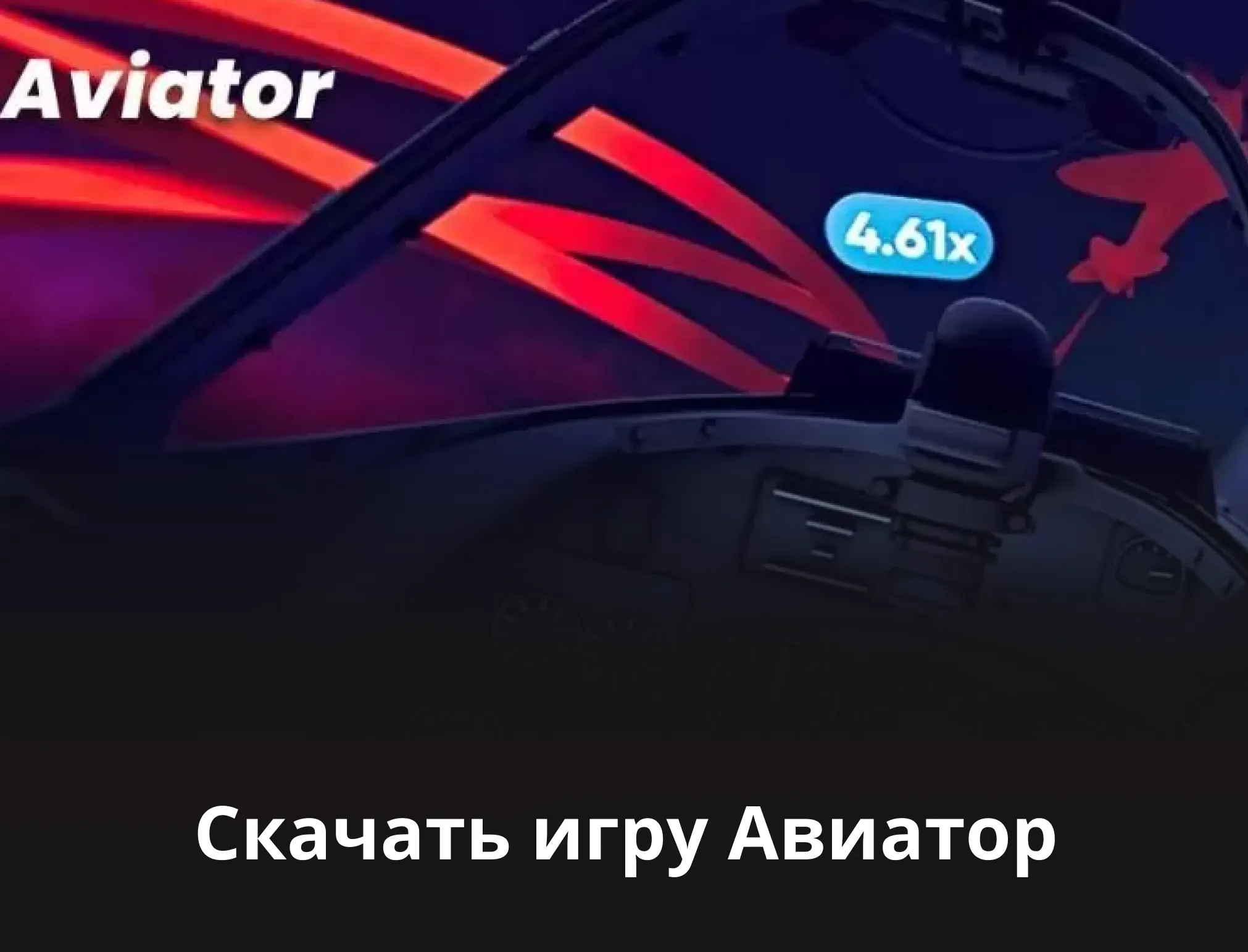 авиатор скачать на телефон