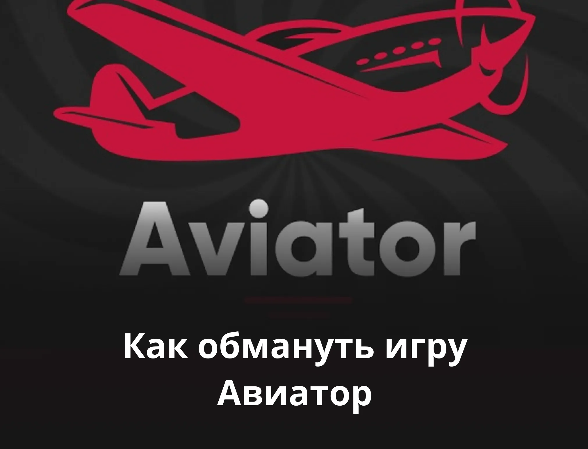 как обмануть игру aviator