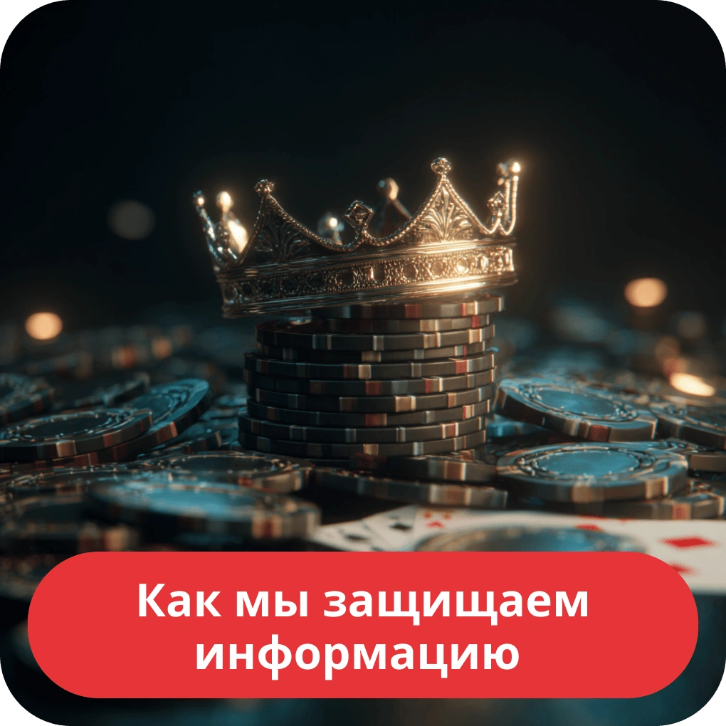 Как мы защищаем вашу информацию
